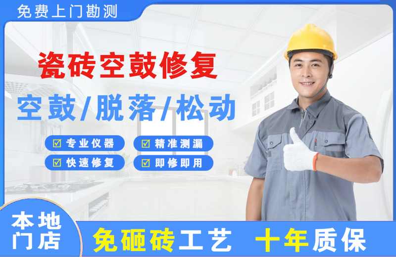 铜官瓷砖空鼓修复